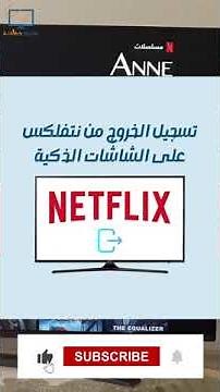 تسجيل الخروج من نتفلكس على الشاشات الذكية