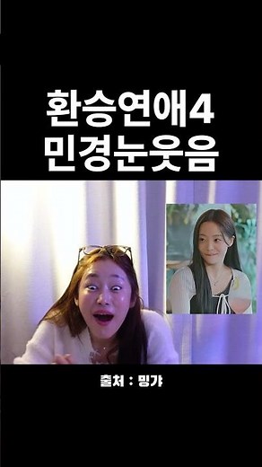 환승연애4 민경 플러팅 배우고 싶어요