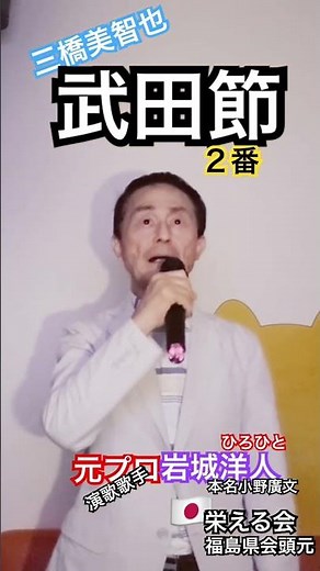 8/11 三橋美智也 武田節 2番 🇯🇵岩城洋人チャンネル