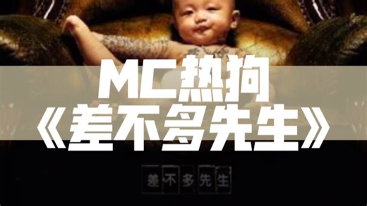 热狗《差不多先生》原版（附带音源）个人简介自取～