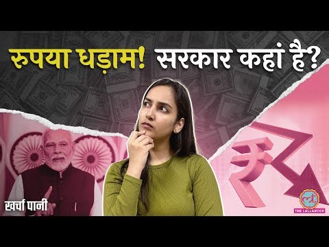 Indian Rupee पहुंचा 91 पार! रूस करेगा भारत की मदद? सरकार क्या कर रही है? US Dollar| Kharcha Pani