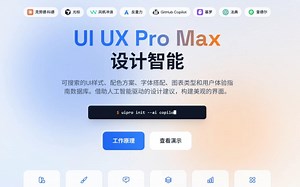 调教AI写出完美网页，UI UX Pro Max使用教程