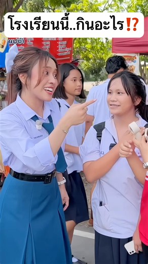 โรงเรียนนี้ ต้องกินอะไร? #jamsai #แจ่มใส #jamsaijs