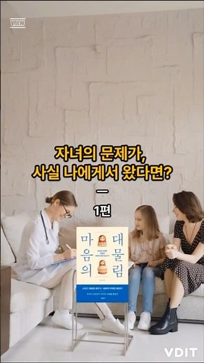 자녀의 문제가, 사실 나에게서 왔다면? 1편 #육아 #부모심리 #마음의대물림 #애착 #대니얼시겔 #자녀교육 #육아심리 #감정코칭 #부모자녀관계 #육아고민 #워킹맘 #워킹대디