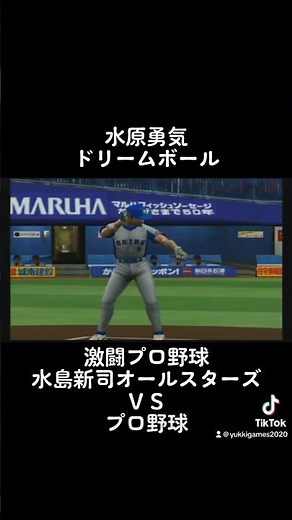水原勇気 ドリームボール