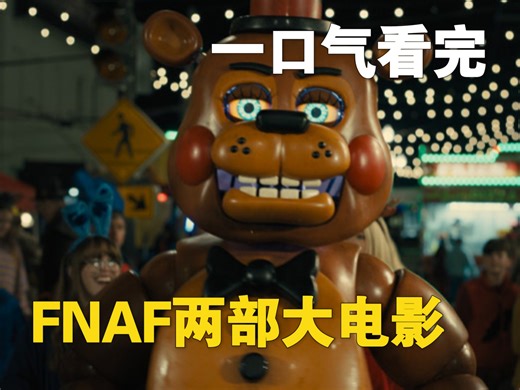 好片？烂片？一口气看完FNAF两部大电影