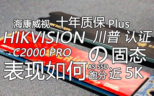 【固态】只要499元并且拥有十年质保 川普认证的固态会有怎样的表现——海康威视 C2000 PRO固态开箱 测试