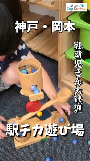 【神戸・岡本】駅からすぐ！室内遊び場「おもちゃひろば」のご案内