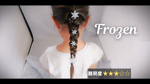 【アナ雪ヘア｜小さな女の子向け 】編み込み風 簡単エルサ 髪型のやり方 | Dプリヘアログ