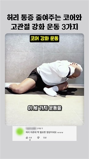 허리 통증 줄여주는 코어와 고관절 강화 운동 3가지