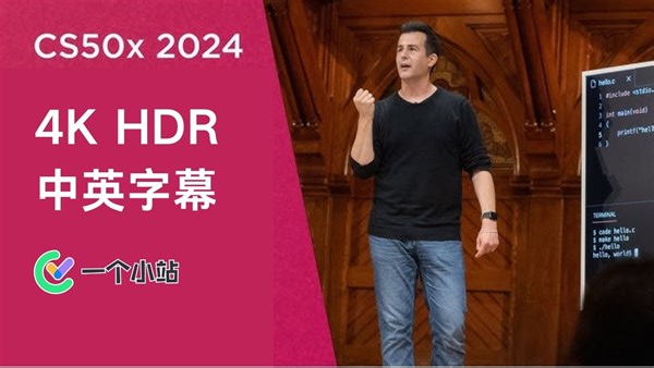 【4K HDR 自制中英字幕】CS50x 2024 哈佛大学计算机科学和编程艺术入门课程