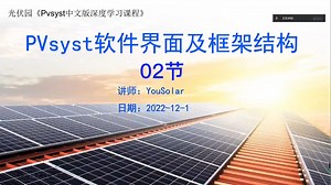 02_第02讲-PVsyst软件界面及框架结构 --√