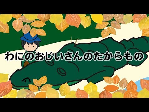 わにのおじいさんのたからもの【自主制作アニメ】