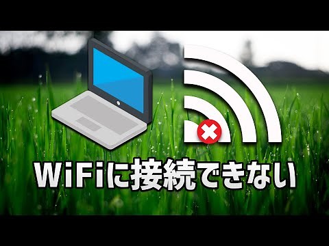 WiFiに接続できない！「このネットワークに接続できません」を解決する手順