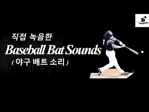 [무료효과음]야구배트 소리 / 알루미늄 소리, 땅소리, Bat 소리 / Soundeffects / Baseball Bat Sounds