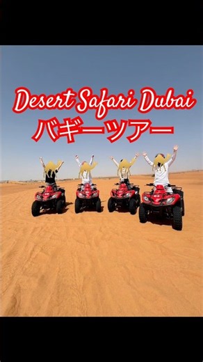 ドバイ砂漠のバギーツアー(Desert Safari Dubai Buggy Tour) #海外旅行 #travel