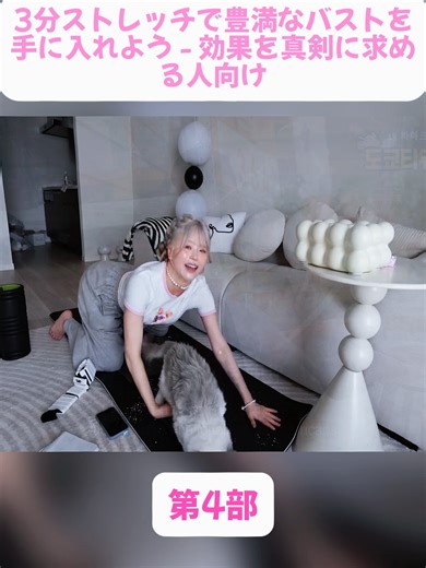 3分ストレッチで豊満なバストを手に入れよう - 効果を真剣に求める人向け4#脚痩せ #ダイエット #脚痩せワークアウト #1週間ダイエット #美脚作り #脚やせチャレンジ #足痩せ #脚トレ #ダイエット初心者 #運動初心者