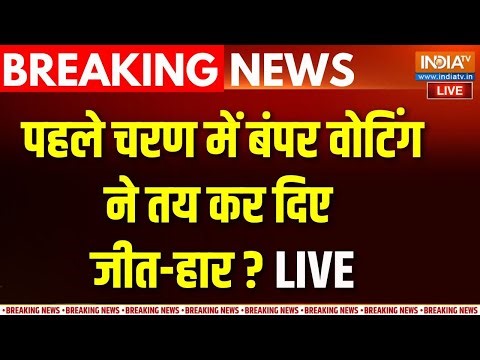 Bihar Election Phase 1st Voting 2025 LIVE: पहले चरण में बंपर वोटिंग.. जीत हार हो गया तय!