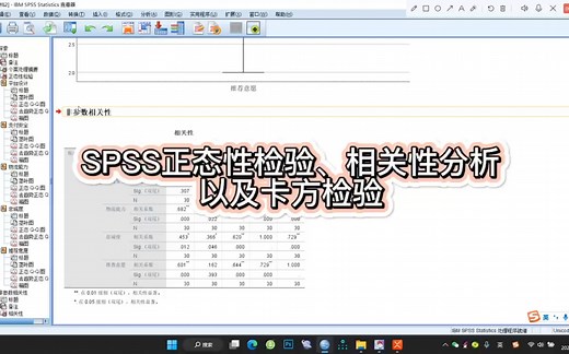 SPSS数据正态性检验、相关性分析及卡方检验操作