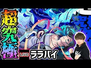 【🔴モンストライブ】※開幕からチェルノボグ入り試す！超究極傑『ララバイ』を生放送で攻略！【けーどら】