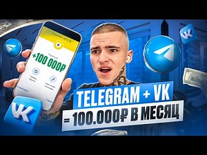 100.000₽ МЕНЕДЖЕРОМ TELEGRAM И VK БЕЗ ВЛОЖЕНИЙ