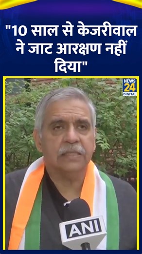 Sandeep Dikshit ने Arvind Kejriwal पर साधा निशाना कहा "10 साल से केजरीवाल ने जाट आरक्षण क्यों नहीं दिया" . . #SandeepDikshit .#DelhiElection2025 #AtishiMarlena #PMNarendraModi #ArvindKejriwal #AAP #BJP #Congress | News24