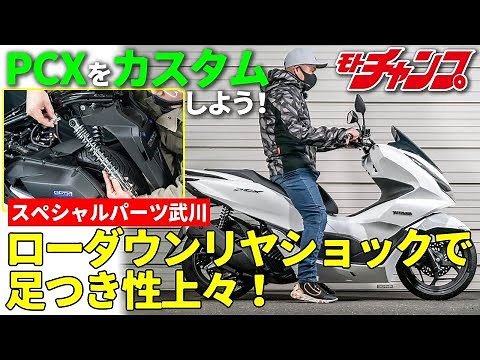PCXをカスタムしよう！SP武川のローダウンリヤショックを装着
