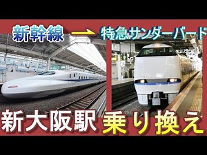JR新大阪駅 乗り換え｜東海道・山陽新幹線から特急サンダーバード（敦賀行／在来線4番のりば）／JR線のりかえ口改札経由