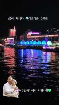 🌙밤이되면 🎑여수밤바다 아름다운 🐬수족관 🦀여수수산물 특화시장 🎵여수밤바다에서 너랑나랑💚 26년6월10일 #맛집 #자연산 or 활어 #돌돔 #농어 #도다리 #광어 #낙지 #자갈치