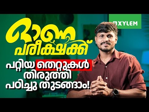 ഓണ പരീക്ഷക്ക് പറ്റിയ തെറ്റുകൾ തിരുത്തി പഠിച്ചു തുടങ്ങാം... | Xylem Plus One