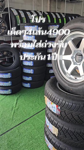 โปรยางเก๋งขอบ 15 ครับ 195/65 R15 ปี 25 รับประกันยาง 1 ปีเต็ม 4 เส้น 4,900 บาท พร้อมใส่พร้อมถ่วงเปลี่ยนทุกอย่างให้ใหม่ สำหรับยางฟรีทุกหมื่นโลครับสนใจ สอบถามได้เลยครับ 098-471-4641 ทวีโชคการยางยินดีให้บริการครับ#ทวีโชคการยาง0984714641 #กาญจนบุรี #แม็กซิ่งเมืองกาญ #ทวีโชคการยาง0984714641 พิกัดร้าน📌📌📌 ทวีโชคการยางสาขา 1 https://maps.app.goo.gl/ipb4mBpYkn8yXtRS7 ทวีโชคการยางสาขา 2 https://maps.app.goo.gl/1pgcidH4zGQpPWQ4A