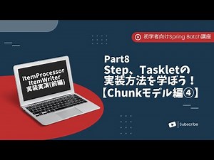【Spring Batchで作るBatchアプリ | part8】Step、Taskletの実装方法を学ぼう！【Chunkモデル編④】【初学者向け】