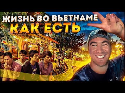 Жизнь во Вьетнаме КАК ЕСТЬ 🇻🇳 | Русские во Вьетнаме: работа, деньги, переезд #127