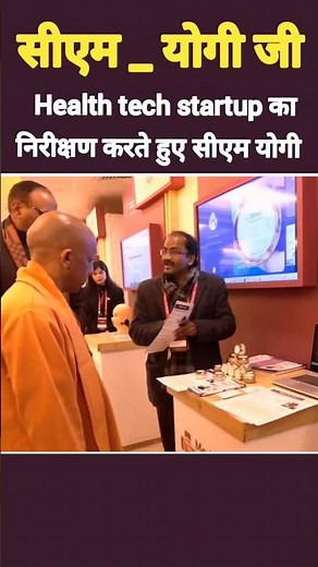 health tech startup का निरीक्षण करते हुए सीएम योगी जी। #bjp #short #yogiadityanath