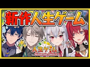 #にじさんじ研究者組 で人生ゲーム for Nintendo Switch【にじさんじ／甲斐田晴／葉加瀬冬雪／レオス・ヴィンセント／アンジュ・カトリーナ】
