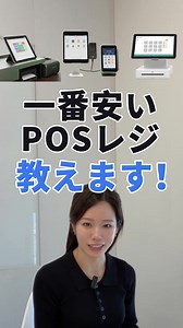 ＼完全中立のプロが、最適なPOSレジを診断／ 「種類が多すぎて決められない…」その悩み、丸ごと預けませんか？ レジチョイスなら、 ・売上／在庫／勤怠／顧客管理 ・キャッシュレス／会計ソフト連携 ・オーダー／インボイス対応 など 必要な機能と予算をヒアリングして、複数メーカーからぴったりな1台を比較提案。 完全無料なので、もうPOSレジ選びに時間を使う必要はありません。 まずはチャット感覚で相談してみてください。 | レジチョイス.jp