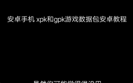 安卓版xpk gpk游戏文件安装教程方法