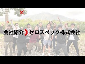 会社紹介｜ゼロスペック株式会社