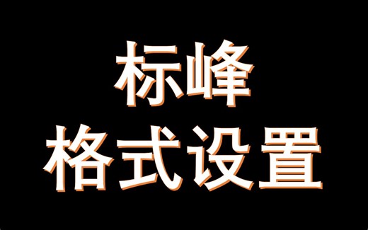 MestReNova基操-标峰格式设置