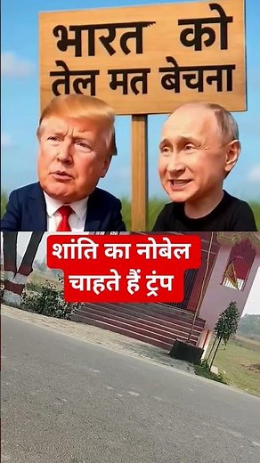 🔥Trump vs Putin | Nobel Peace Prize Comedy🤣 #funny #trending #shorts #viral #comedy #video