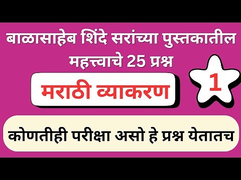 A to Z मराठी व्याकरण सराव भाग - 1| Marathi Grammar| Marathi vyakaran Balasaheb shinde|