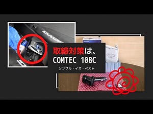 取締対策は、コムテック 108C で決まり！