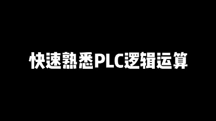 快速熟悉PLC逻辑运算