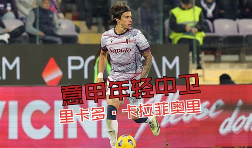 罗马弃将，博洛尼亚中卫，里卡多·卡拉菲奥里 Riccardo Calafiori