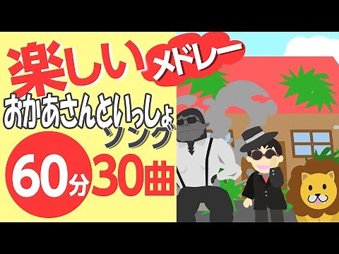 楽しい！おかあさんといっしょの歌♪メドレー〈60分30曲〉【途中スキップ広告ナシ】アニメーション/日本語歌詞付き_Sing a medley ofJapanese song