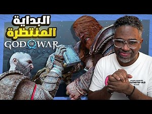 ونبدا بمغامرة كريتوس والحرب العظيمة GOD OF WAR RAGNAROK