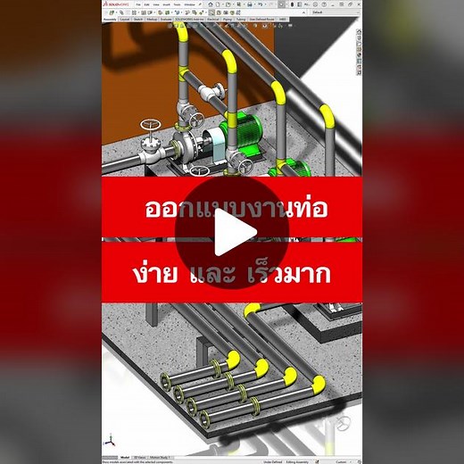 ออกแบบงานท่อด้วย Solidworks Rounting #routing #งานท่อสวยๆ #ช่างกล #วิศวกร #เขียนแบบเครื่องกล #เขียนแบบ #solidworks