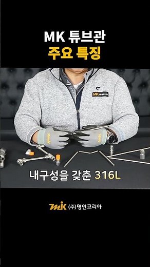 Key Features of MK Seamless Tubes | Myungin Korea