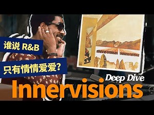 他看不见世界，却看透了人心...｜Stevie Wonder 神专《Innervisions》深度解析