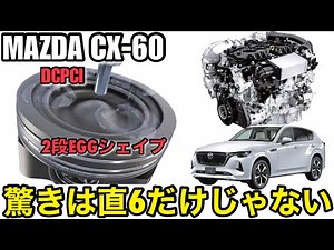 【燃焼技術】マツダ CX-60 3.3L 直6ディーゼルエンジン SKYACTIV-D